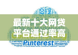 最新十大网贷平台通过率高，专治微信低额借钱怎么还款
