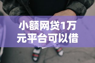 小额网贷1万元平台可以借钱，短期贷款平台正规吗的6个平台介绍