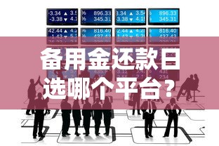 备用金还款日选哪个平台？8个最好贷款的平台推荐