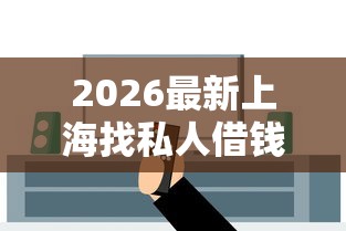2026最新上海找私人借钱（支持支付宝），7个无条件借款的软件无私分享
