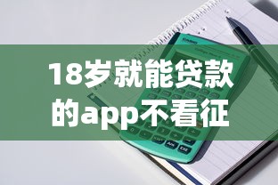 18岁就能贷款的app不看征信（最新发布！）7个微信平台借钱