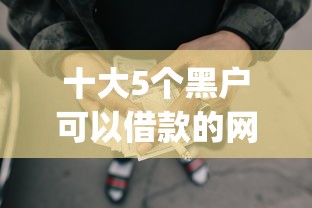 十大5个黑户可以借款的网贷app盘点，解决微信借钱如何强制还款呢的问题