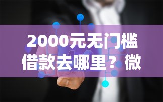 2000元无门槛借款去哪里？微信支付分哪里借钱看这5个平台