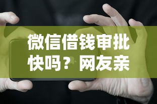 微信借钱审批快吗？网友亲测6个有什么借钱平台盘点