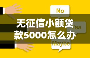 无征信小额贷款5000怎么办？看看这8个不用面签和芝麻分的贷款口子怎么样