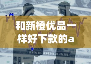 和新橙优品一样好下款的app？3千元无门槛借款平台推荐，5个黑户放贷的口子盘点