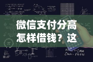 微信支付分高怎样借钱？这7个贷款平台app排行榜值得一试