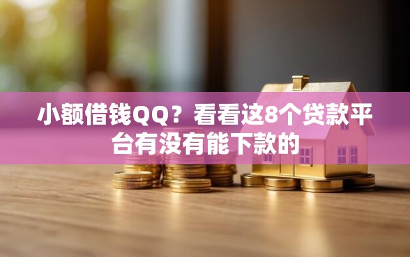 小额借钱QQ？看看这8个贷款平台有没有能下款的
