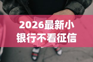 2026最新小银行不看征信可以吗，总结十个网上贷款p2p平台！