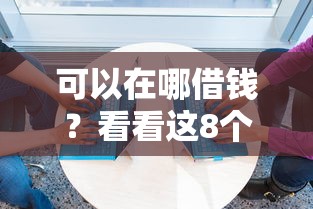 可以在哪借钱？看看这8个征信不好借钱的平台怎么样