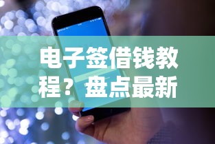 电子签借钱教程？盘点最新5个马云贷款平台
