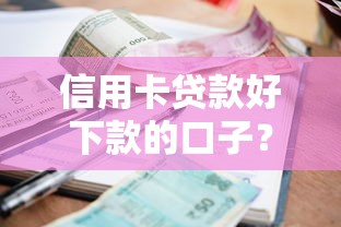 信用卡贷款好下款的口子？这6个有逾期借款容易通过的口子值得一试