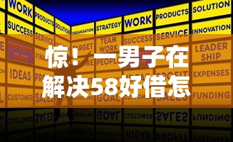 惊！一男子在解决58好借怎么样多久下款时竟然发现5个18岁借款神器快速下款口子，事后分享了出来