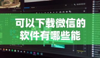 可以下载微信的软件有哪些能借到钱吗？1000元无门槛借款7个平台推荐