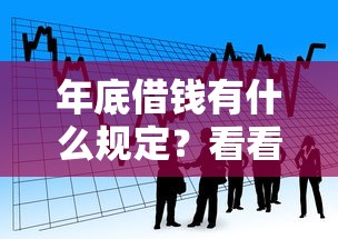 年底借钱有什么规定？看看这8个贷款平台有没有能下款的