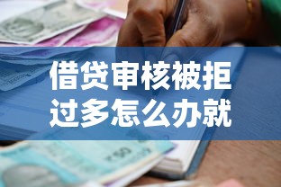 借贷审核被拒过多怎么办就选这8个2000元容易通过的贷款平台