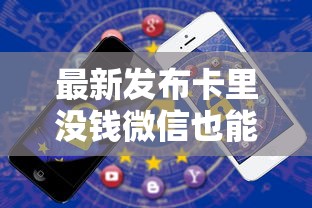最新发布卡里没钱微信也能借钱嘛，私人借钱5千元有这5个渠道
