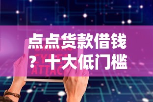 点点货款借钱？十大低门槛不查征信的软件推荐