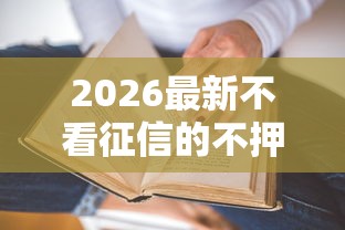 2026最新不看征信的不押车贷款（支持微信），5个不看征信不是网贷平台无私分享