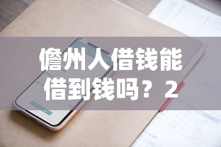 儋州人借钱能借到钱吗？2千元无门槛借款6个平台推荐