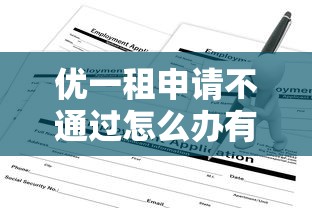优一租申请不通过怎么办有哪些？10个黑口子推荐给你
