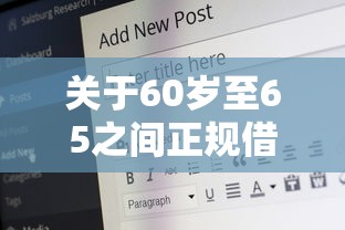 关于60岁至65之间正规借款平台好下款，推荐6个16岁可以借钱的平台给你