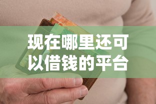 现在哪里还可以借钱的平台就选这6个1千元网上借款平台借钱靠谱