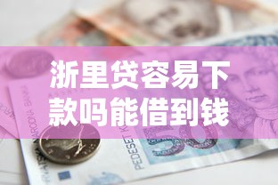 浙里贷容易下款吗能借到钱吗？3千元无门槛借款6个平台推荐