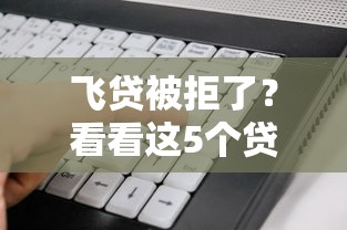 飞贷被拒了？看看这5个贷款好做不看征信的软件怎么样