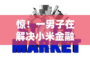 惊！一男子在解决小米金融申请不过时竟然发现5个不看征信好下款的借钱软件，事后分享了出来