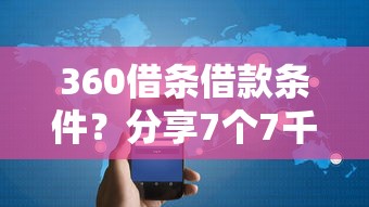 360借条借款条件？分享7个7千元无门槛私借平台