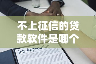 不上征信的贷款软件是哪个？3000元无门槛借款平台推荐，6个网上借款平台借钱靠谱盘点