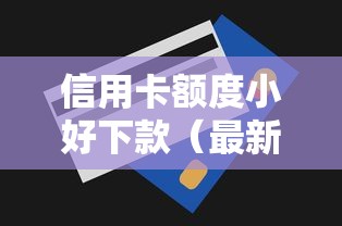 信用卡额度小好下款（最新发布！）6个平台借钱不还怎么处理