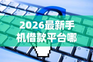 2026最新手机借款平台哪个可以快速的借到钱的软件（支持支付宝），7个2025黑户网贷必下款的平台无私分享