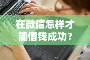 在微信怎样才能借钱成功？分享7个10000元无门槛私借平台