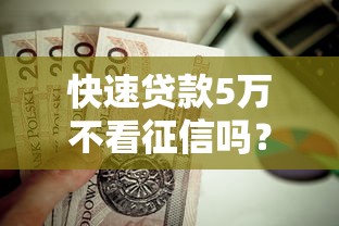快速贷款5万不看征信吗？这6个支付宝快贷轻松借口子值得一试