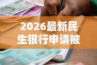 2026最新民生银行申请被拒，总结十个简单容易贷款平台！