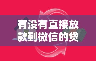 有没有直接放款到微信的贷款就选这5个1万元最新能下来钱的平台