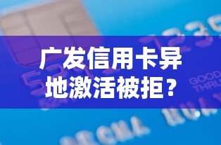 广发信用卡异地激活被拒？7千元无门槛借款平台推荐，7个凭支付宝花呗贷款的软件盘点