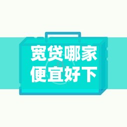 宽贷哪家便宜好下款快？分享8个1千元无门槛私借平台