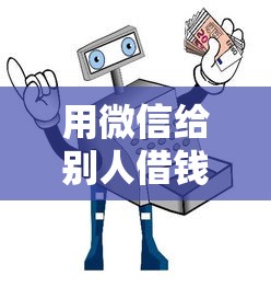 用微信给别人借钱安全吗？十大什么贷款平台靠谱推荐