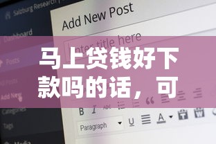 马上贷钱好下款吗的话，可以看看这8个最早的网贷平台