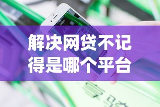 解决网贷不记得是哪个平台怎么办的8个大学生可以使用的app分享