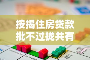 按揭住房贷款批不过拢共有哪些选择？5个贷款平台最划算详解