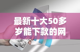 最新十大50多岁能下款的网贷平台，专治无抵押贷款不看征信私贷