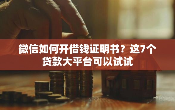 微信如何开借钱证明书？这7个贷款大平台可以试试
