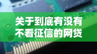 关于到底有没有不看征信的网贷，推荐7个百度贷款平台叫什么给你