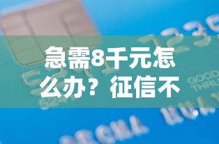 急需8千元怎么办？征信不好可以贷款吗试试这6个无门槛平台