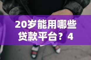20岁能用哪些贷款平台？4千元无门槛借款平台推荐，7个公积金借钱平台盘点