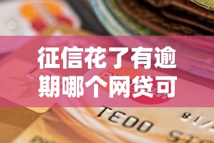 征信花了有逾期哪个网贷可以借到钱？这8个黑户烂户能过的购物平台值得一试